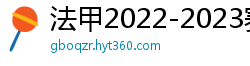 法甲2022-2023赛季积分